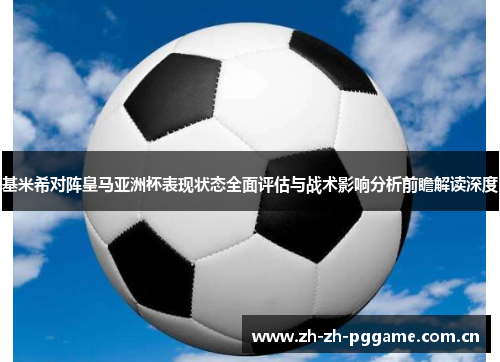基米希对阵皇马亚洲杯表现状态全面评估与战术影响分析前瞻解读深度 基米希对阵皇马亚洲杯表现状态全面评估与战术影响分析前瞻解读深度