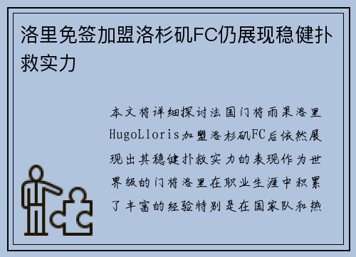洛里免签加盟洛杉矶FC仍展现稳健扑救实力 洛里免签加盟洛杉矶FC仍展现稳健扑救实力