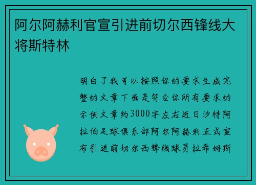 阿尔阿赫利官宣引进前切尔西锋线大将斯特林 阿尔阿赫利官宣引进前切尔西锋线大将斯特林