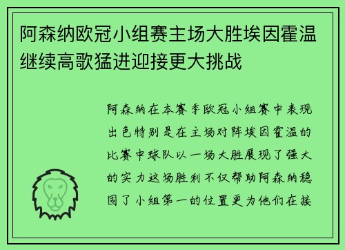 阿森纳欧冠小组赛主场大胜埃因霍温继续高歌猛进迎接更大挑战