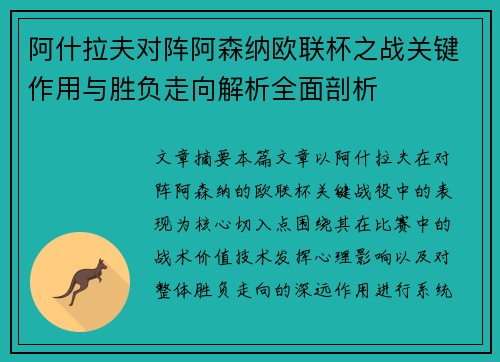 阿什拉夫对阵阿森纳欧联杯之战关键作用与胜负走向解析全面剖析 阿什拉夫对阵阿森纳欧联杯之战关键作用与胜负走向解析全面剖析