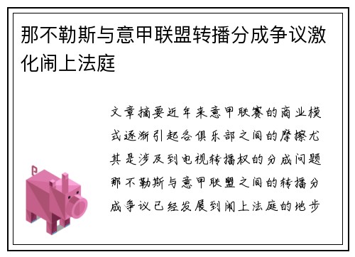 那不勒斯与意甲联盟转播分成争议激化闹上法庭 那不勒斯与意甲联盟转播分成争议激化闹上法庭