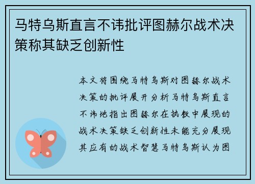 马特乌斯直言不讳批评图赫尔战术决策称其缺乏创新性