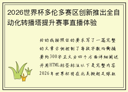 2026世界杯多伦多赛区创新推出全自动化转播塔提升赛事直播体验