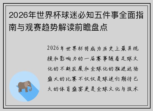 2026年世界杯球迷必知五件事全面指南与观赛趋势解读前瞻盘点