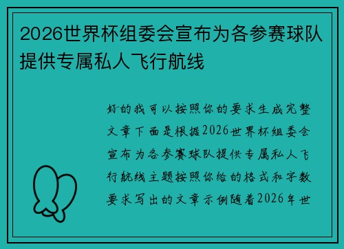 2026世界杯组委会宣布为各参赛球队提供专属私人飞行航线