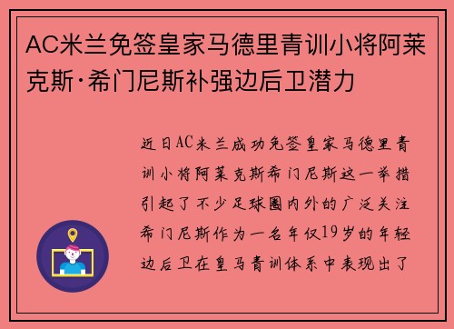 AC米兰免签皇家马德里青训小将阿莱克斯·希门尼斯补强边后卫潜力