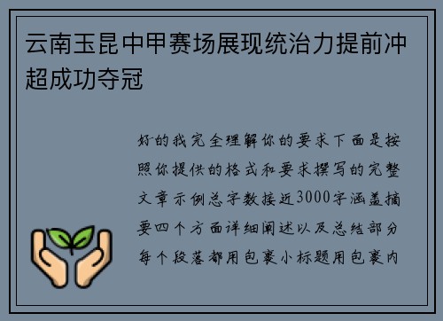 云南玉昆中甲赛场展现统治力提前冲超成功夺冠
