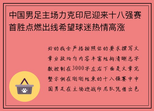 中国男足主场力克印尼迎来十八强赛首胜点燃出线希望球迷热情高涨 中国男足主场力克印尼迎来十八强赛首胜点燃出线希望球迷热情高涨