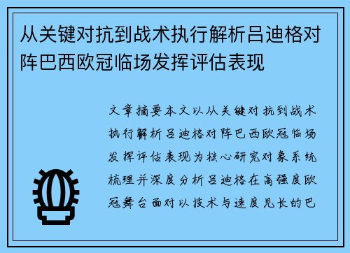 从关键对抗到战术执行解析吕迪格对阵巴西欧冠临场发挥评估表现