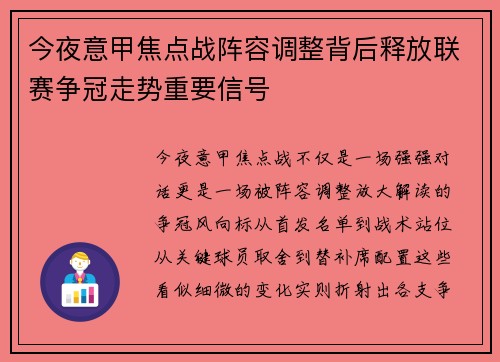 今夜意甲焦点战阵容调整背后释放联赛争冠走势重要信号