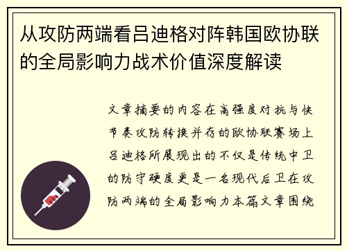 从攻防两端看吕迪格对阵韩国欧协联的全局影响力战术价值深度解读
