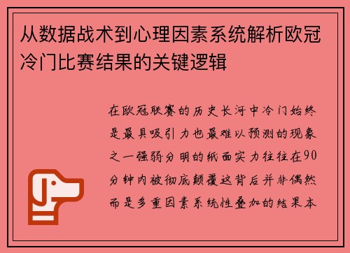 从数据战术到心理因素系统解析欧冠冷门比赛结果的关键逻辑