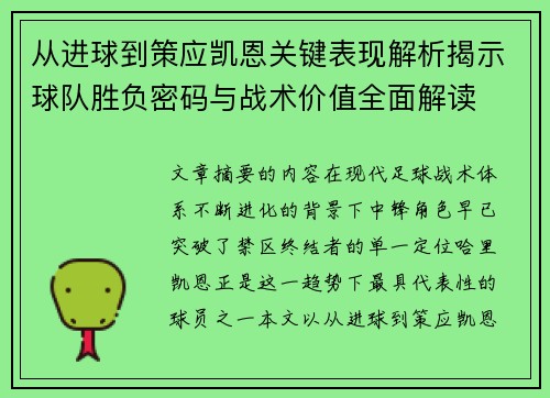 从进球到策应凯恩关键表现解析揭示球队胜负密码与战术价值全面解读 从进球到策应凯恩关键表现解析揭示球队胜负密码与战术价值全面解读