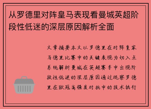 从罗德里对阵皇马表现看曼城英超阶段性低迷的深层原因解析全面 从罗德里对阵皇马表现看曼城英超阶段性低迷的深层原因解析全面