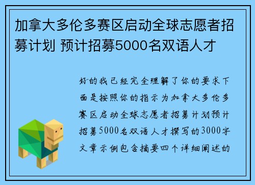 加拿大多伦多赛区启动全球志愿者招募计划 预计招募5000名双语人才 加拿大多伦多赛区启动全球志愿者招募计划 预计招募5000名双语人才