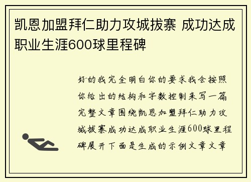 凯恩加盟拜仁助力攻城拔寨 成功达成职业生涯600球里程碑