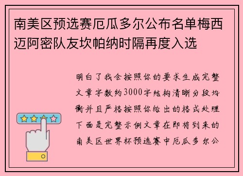 南美区预选赛厄瓜多尔公布名单梅西迈阿密队友坎帕纳时隔再度入选 南美区预选赛厄瓜多尔公布名单梅西迈阿密队友坎帕纳时隔再度入选