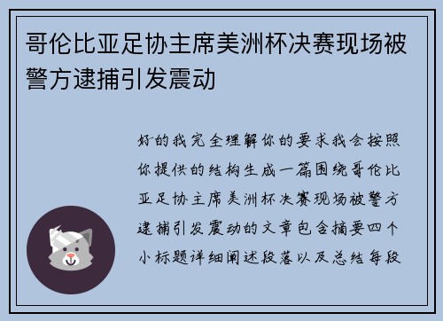哥伦比亚足协主席美洲杯决赛现场被警方逮捕引发震动