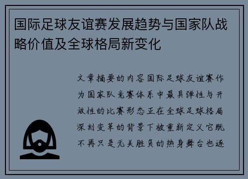 国际足球友谊赛发展趋势与国家队战略价值及全球格局新变化 国际足球友谊赛发展趋势与国家队战略价值及全球格局新变化