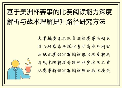 基于美洲杯赛事的比赛阅读能力深度解析与战术理解提升路径研究方法 基于美洲杯赛事的比赛阅读能力深度解析与战术理解提升路径研究方法