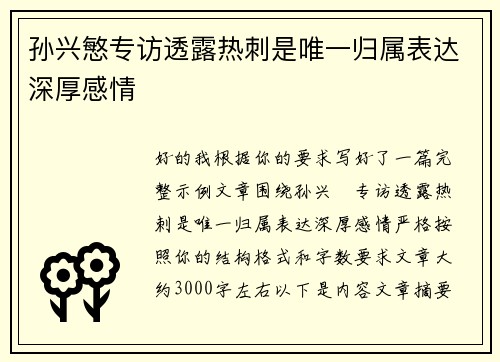 孙兴慜专访透露热刺是唯一归属表达深厚感情 孙兴慜专访透露热刺是唯一归属表达深厚感情