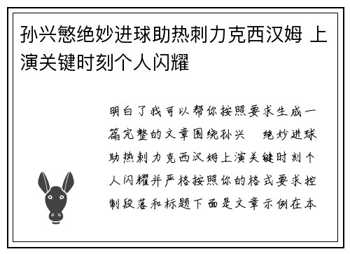 孙兴慜绝妙进球助热刺力克西汉姆 上演关键时刻个人闪耀