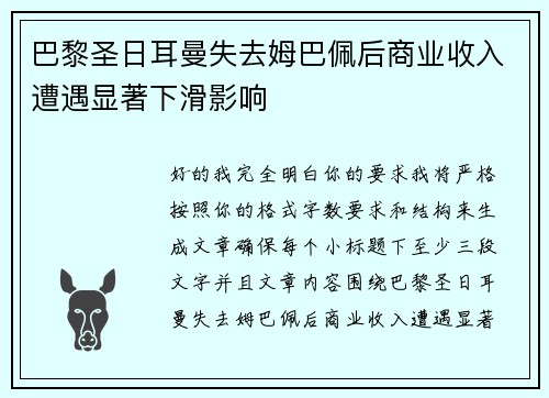 巴黎圣日耳曼失去姆巴佩后商业收入遭遇显著下滑影响